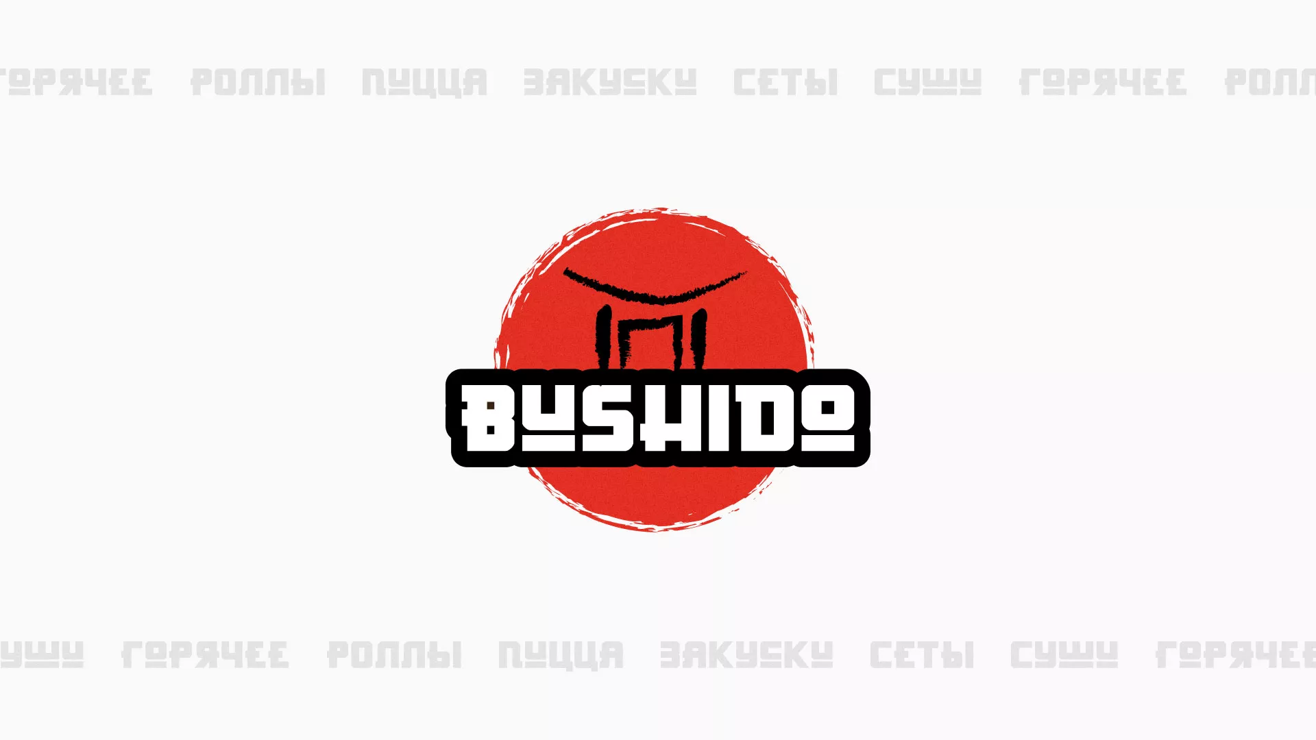 Разработка сайта для пиццерии «BUSHIDO» в Зубцове